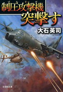 制圧攻撃機突撃す