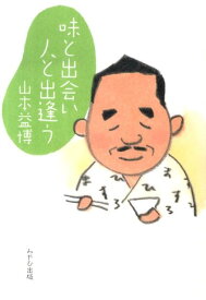 味と出会い人と出逢う [ 山本益博 ]