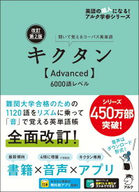 改訂第2版キクタン【Advanced】6000語レベル [ アルク文教編集部 ]