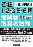 乙種1・2・3・5・6類危険物取扱者試験 令和8年版