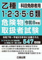 乙種1・2・3・5・6類危険物取扱者試験 令和8年版 [ 公論出版 ]