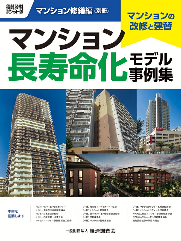 楽天ブックス: 積算資料ポケット版 マンション修繕編別冊 マンション長寿命化モデル事例集 - 経済調査会 - 9784863743489 : 本