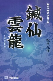 鍼仙雲龍 鍼灸治療家長編小説 [ 松本光保 ]