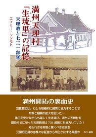 満州天理村「生琉里」の記憶 天理教と七三一部隊 [ エィミー・ツジモト ]