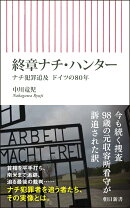 終章ナチ・ハンター