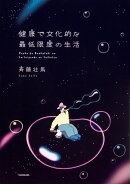 健康で文化的な最低限度の生活(1)