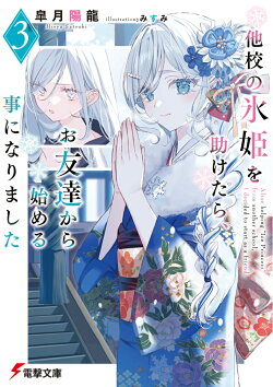 他校の氷姫を助けたら、お友達から始める事になりました3