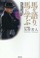 馬を語り、馬に学ぶ