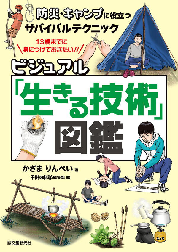 楽天ブックス: ビジュアル「生きる技術」図鑑 - 防災・キャンプに役立つサバイバルテクニック - かざま りんぺい