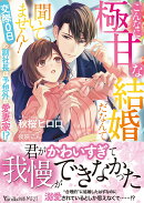 こんなに極甘な結婚だなんて聞いてません!〜交際0日の副社長は予想外の愛妻家!?〜