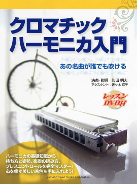 楽天ブックス 絶対 うまくなる ハーモニカ100のコツ 9784636894769 本