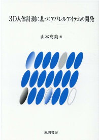 3D人体計測に基づくアパレルアイテムの開発 [ 山本高美 ]