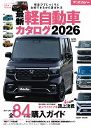 最新軽自動車カタログ（2026）