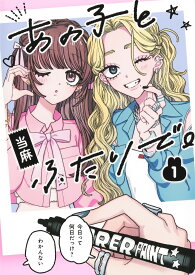 あの子とふたりで。 1 （集英社ホームコミックス） [ 当麻 ]