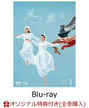 【楽天ブックス限定全巻購入特典】連続テレビ小説 風、薫る 完全版 ブルーレイ BOX1【Blu-ray】(A5アクリルプレート+めじるしチャーム)