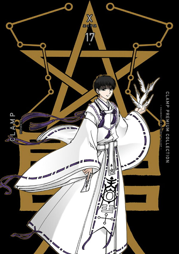 楽天ブックス: CLAMP PREMIUM COLLECTION X （17） - CLAMP 