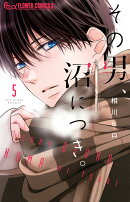 その男、沼につき。（5）