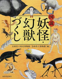 図説　妖怪・幻獣づくし （ふくろうの本／日本の文化） [ 兵庫県立歴史博物館 ]