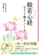 般若心経なぞり書きノート