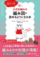も〜っとかぎ針編みの編み図が読めるようになる本