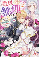 姫様、無理です！2〜畏れながら、ご所望の偽護衛騎士は妻を溺愛しております〜
