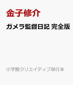 ガメラ監督日記 完全版 [ 金子 修介 ]