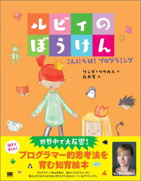 ルビィのぼうけん　こんにちは！プログラミング