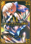 ふかふかダンジョン攻略記（11）