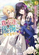 貴方達には後悔さえもさせません！3　〜可愛げのない悪女と言われたので【記憶魔法】を行使します〜