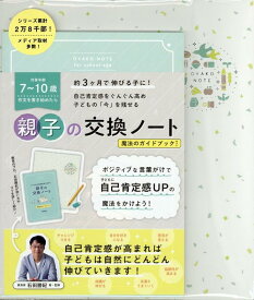 OYAKO NOTE for school age 子どもの自己肯定感を高める親子の交換ノート オフホワイト [ 石田勝紀 ]