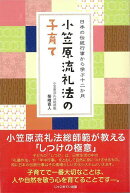 【バーゲン本】小笠原流礼法の子育て
