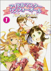 アイドルマスター　ワンフォーオール　765プロFight！！（1）