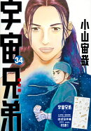 宇宙兄弟（34）限定版