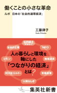 働くことの小さな革命 ルポ 日本の「社会的連帯経済」 （集英社新書） [ 工藤 律子 ]