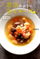 魔法のように効くスープ　からだに！暮らしにも！！