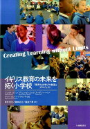 イギリス教育の未来を拓く小学校