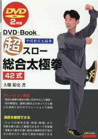 超スロー総合太極拳42式 DVD2枚組 （DVD＋Book） [ 大畑裕史 ]