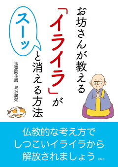 楽天ブックス お坊さんが教える イライラ がスーッと消える方法 鳥沢廣栄 本