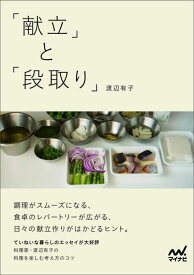 「献立」と「段取り」 [ 渡辺有子 ]