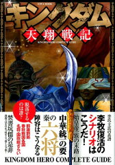 キングダム天翔戦記