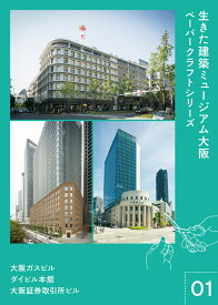 生きた建築ミュージアム大阪 ペーパークラフト シリーズ01　～大阪ガスビル・大阪証券取引所ビル・ダイビル本館～ [ 生きた建築ミュージアム大阪実行委員会 ]