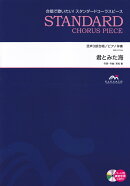 EME-C3164 合唱スタンダード 混声3部合唱/ピアノ伴奏 君とみた海