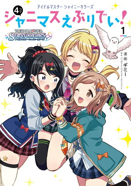 アイドルマスター　シャイニーカラーズ シャニマスえぶりでい！（1）