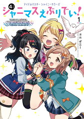 アイドルマスター　シャイニーカラーズ シャニマスえぶりでい！（1）