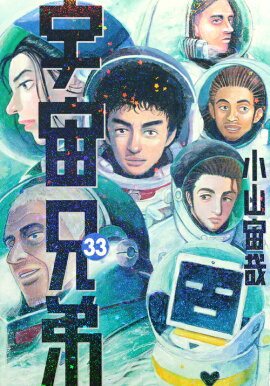 宇宙兄弟（33）