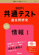 共通テスト過去問研究　情報1 （2027年版　共通テスト赤本シリーズ） [ 教学社編集部 ]