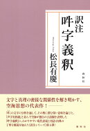 訳注　吽字義釈