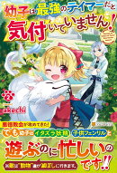幼子は最強のテイマーだと気付いていません！（2）