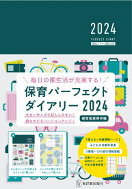 保育パーフェクトダイアリー2024 [ 桐川敦子 ]