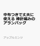 中布つきで丈夫に使える 棒針編みのアランバッグ